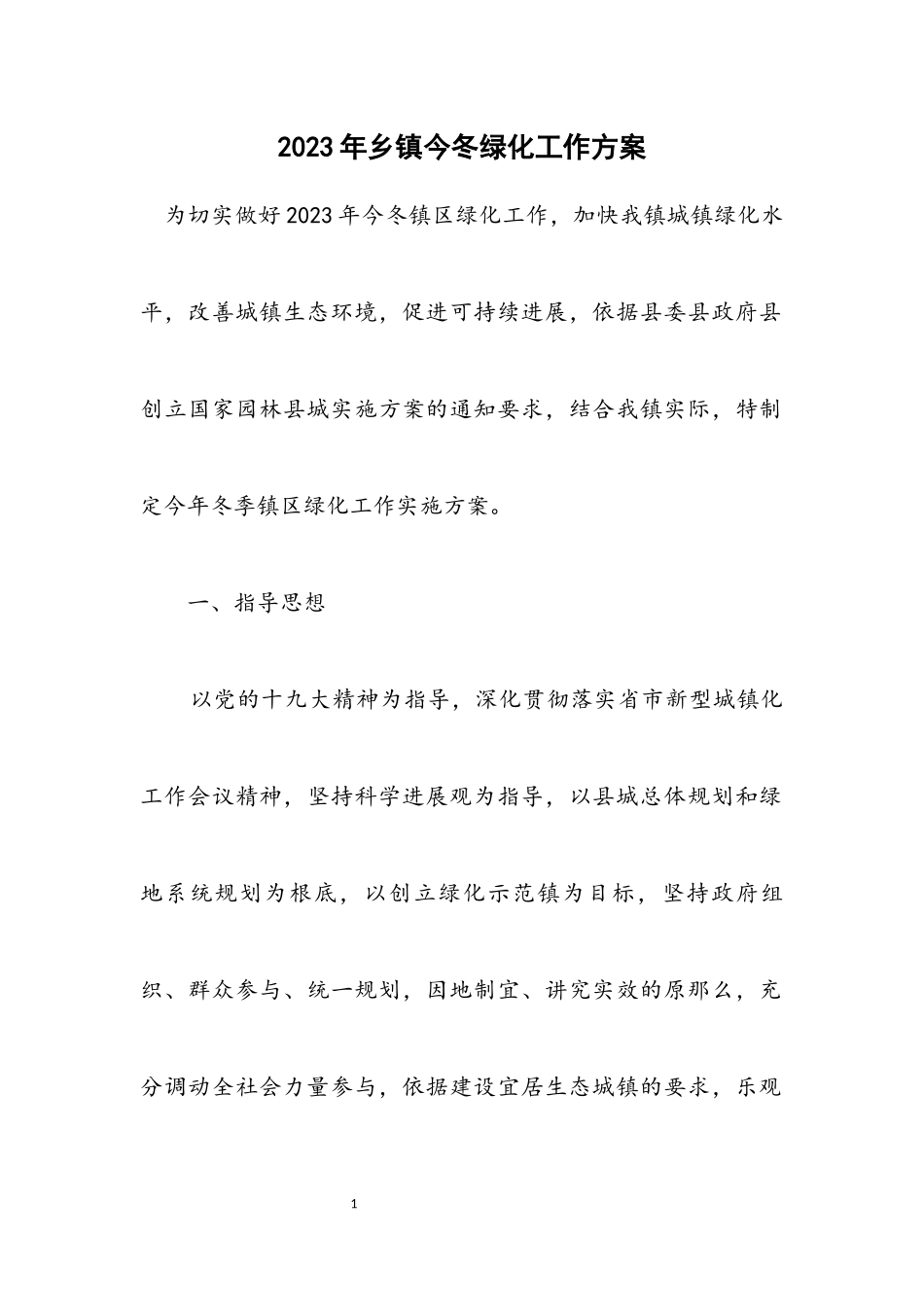 2023年乡镇今冬绿化工作方案.docx_第1页