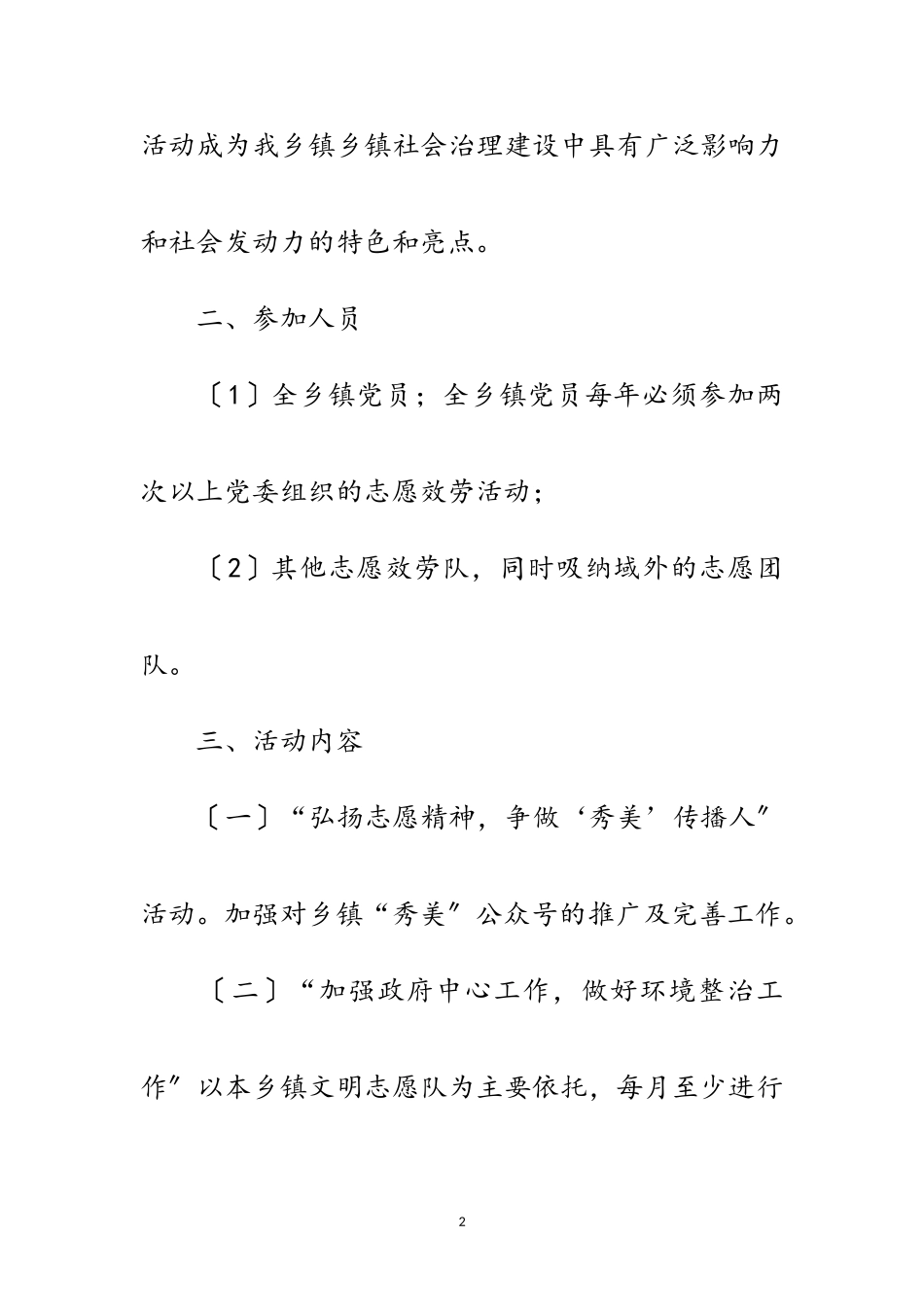 2023年乡镇党员志愿者服务工作方案范文.doc_第2页