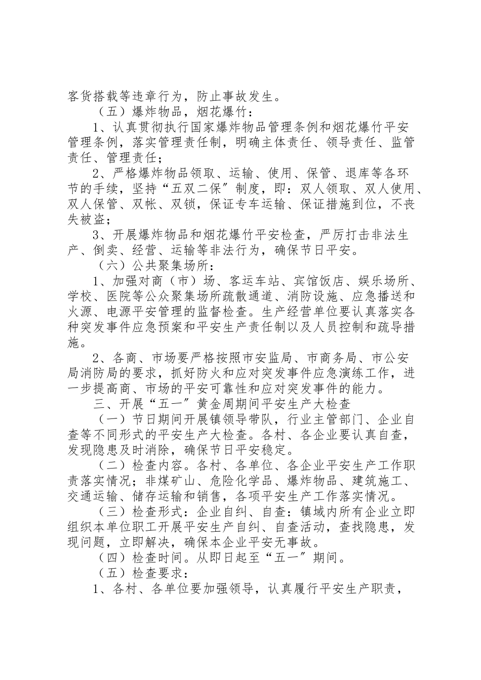 2023年乡镇关于五一期间安全生产工作方案.doc_第3页