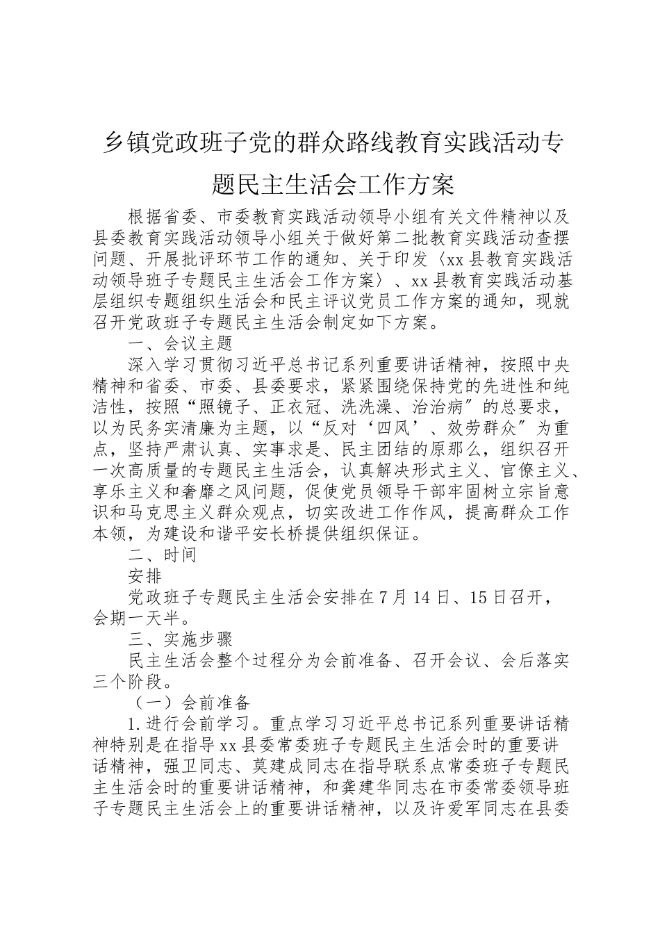2023年乡镇党政班子党的群众路线教育实践活动专题民主生活会工作方案.doc_第1页