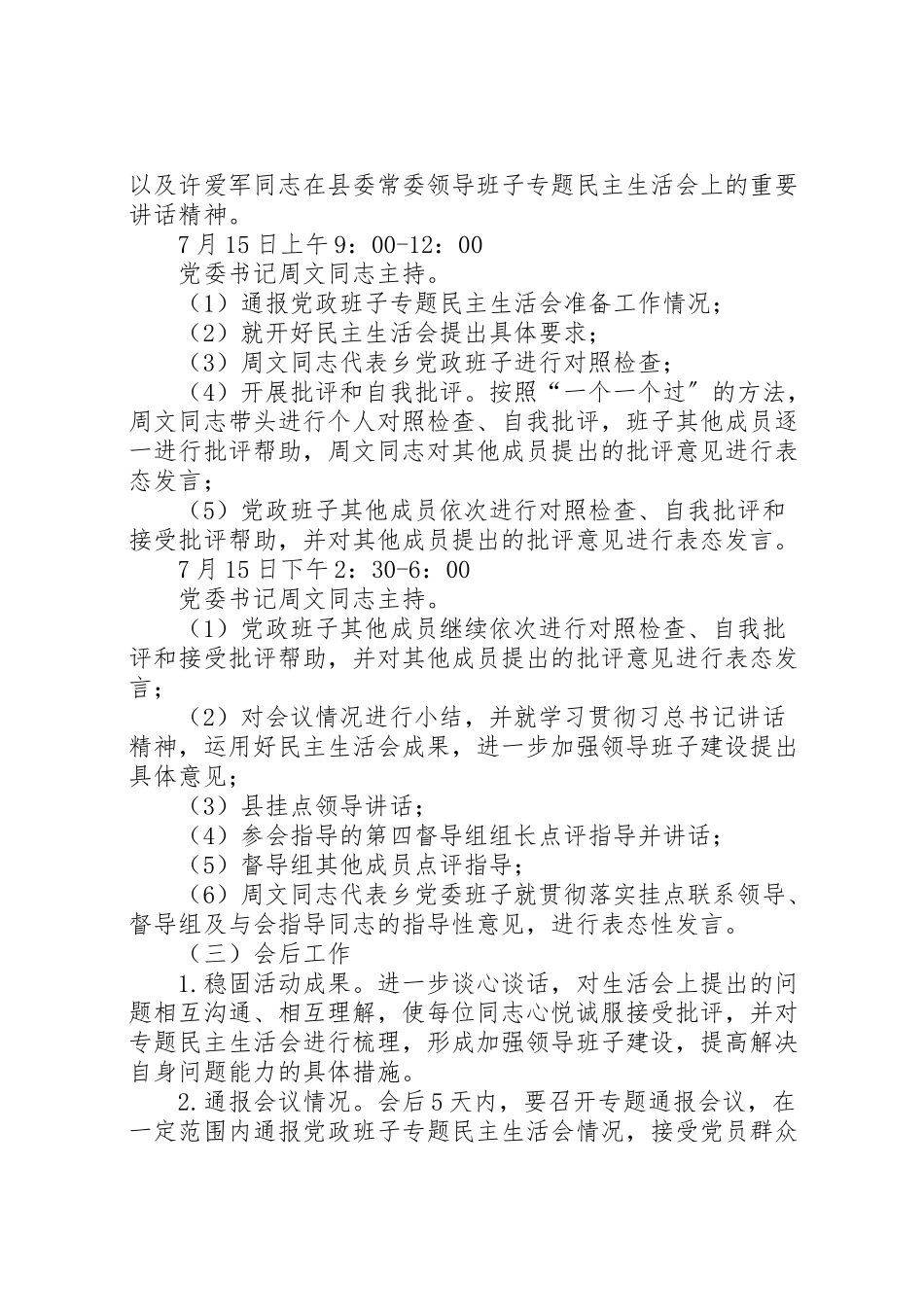 2023年乡镇党政班子党的群众路线教育实践活动专题民主生活会工作方案.doc_第3页