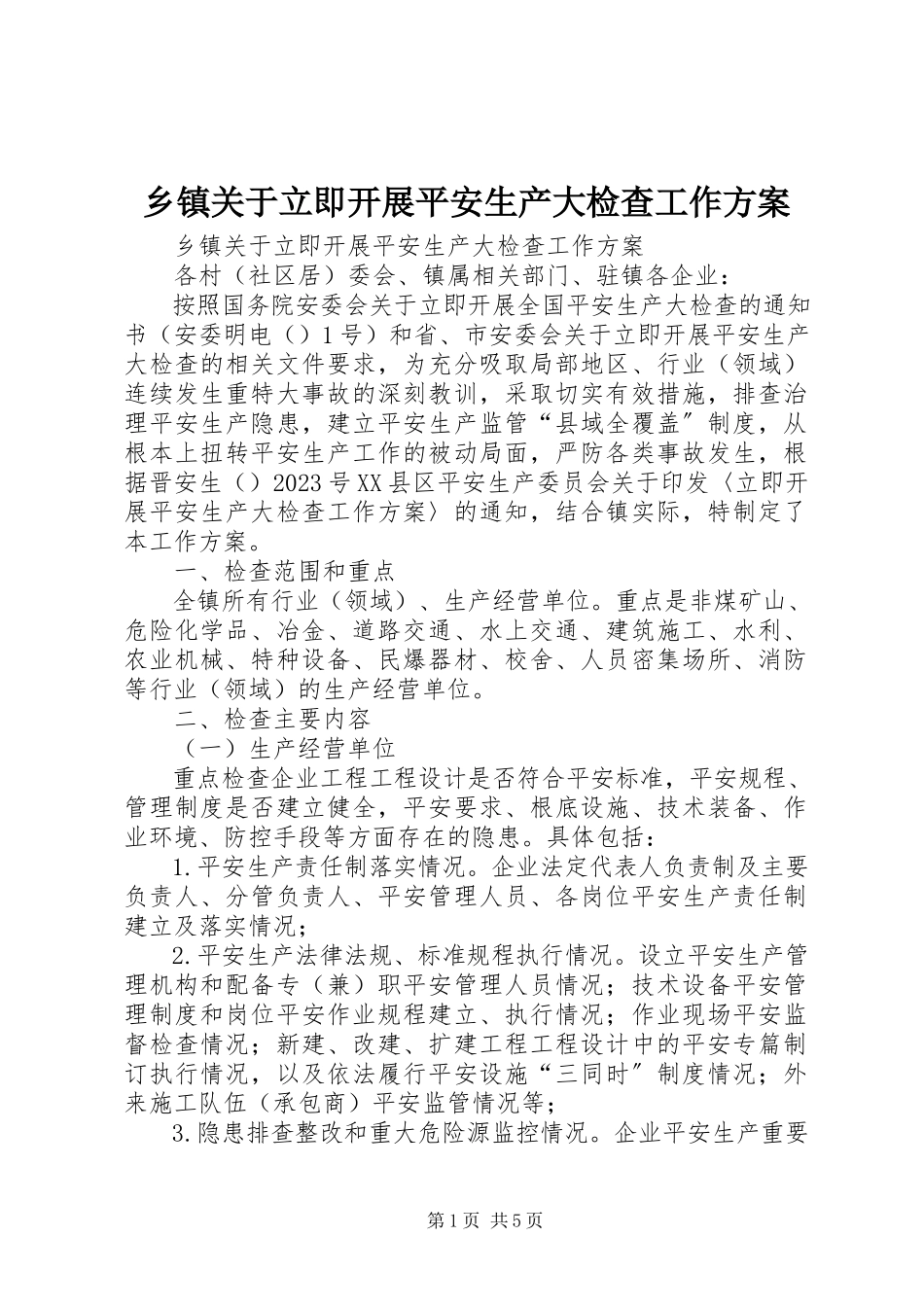 2023年乡镇关于立即开展安全生产大检查工作方案.docx_第1页