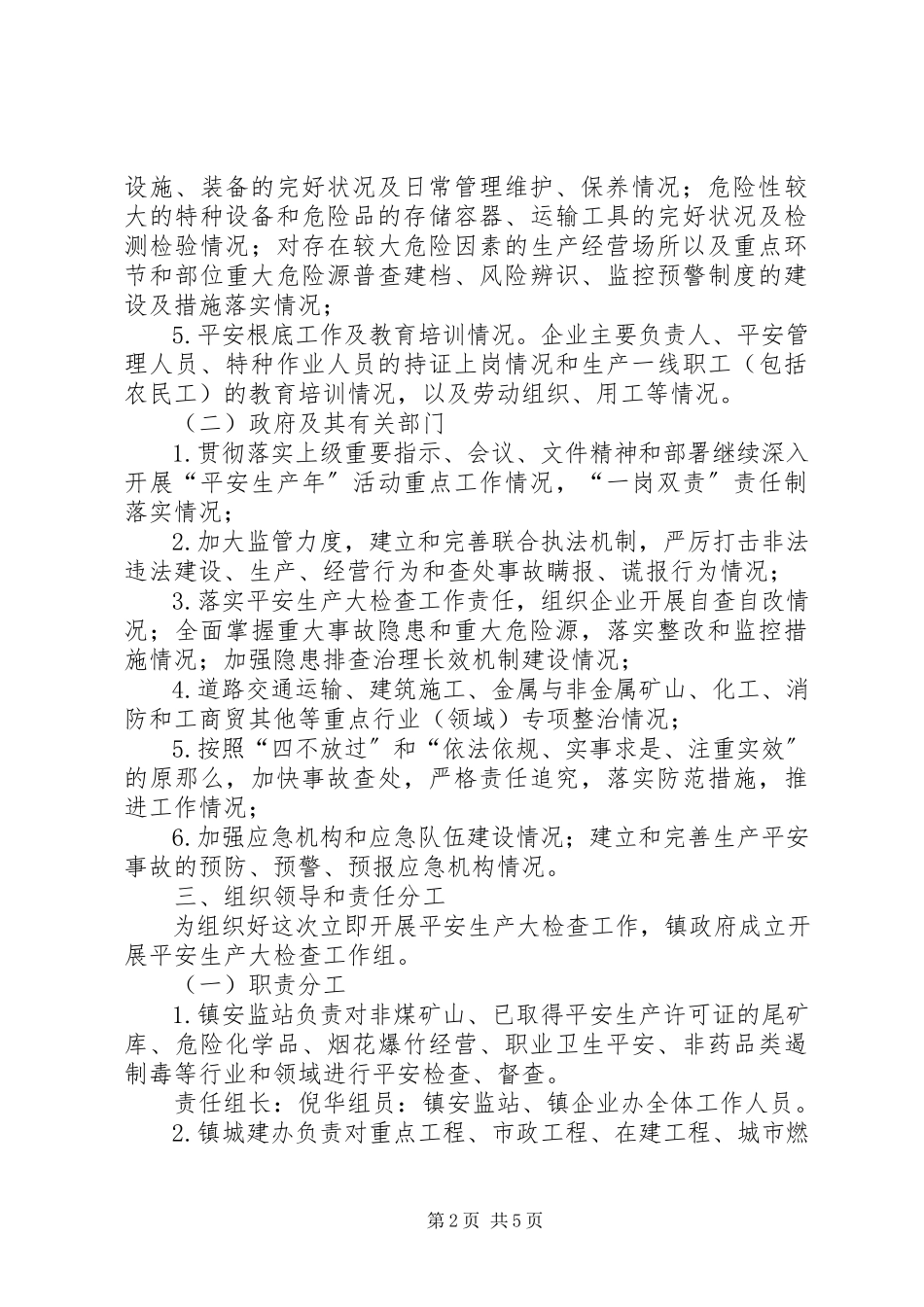 2023年乡镇关于立即开展安全生产大检查工作方案.docx_第2页