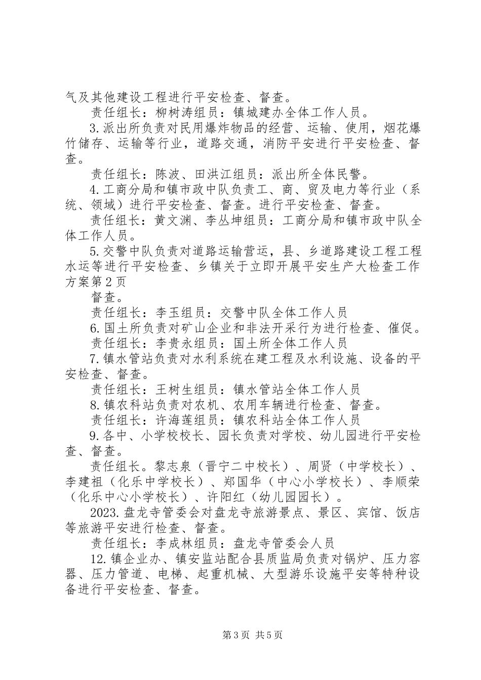 2023年乡镇关于立即开展安全生产大检查工作方案.docx_第3页