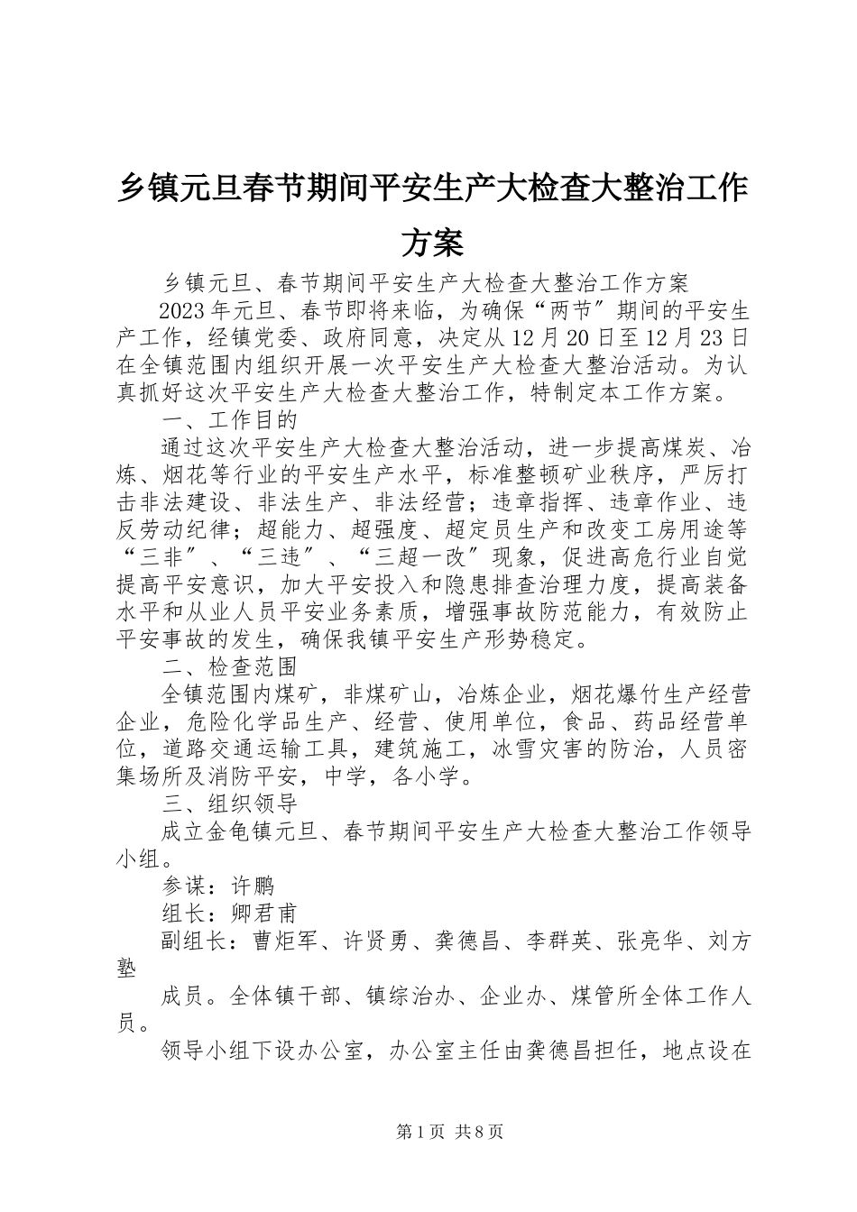 2023年乡镇元旦春节期间安全生产大检查大整治工作方案.docx_第1页
