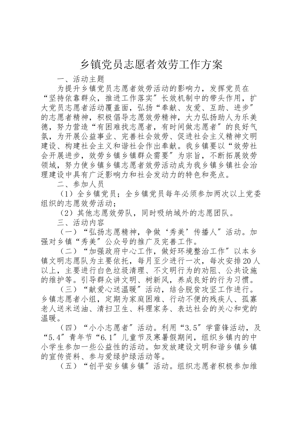 2023年乡镇党员志愿者服务工作方案.doc_第1页