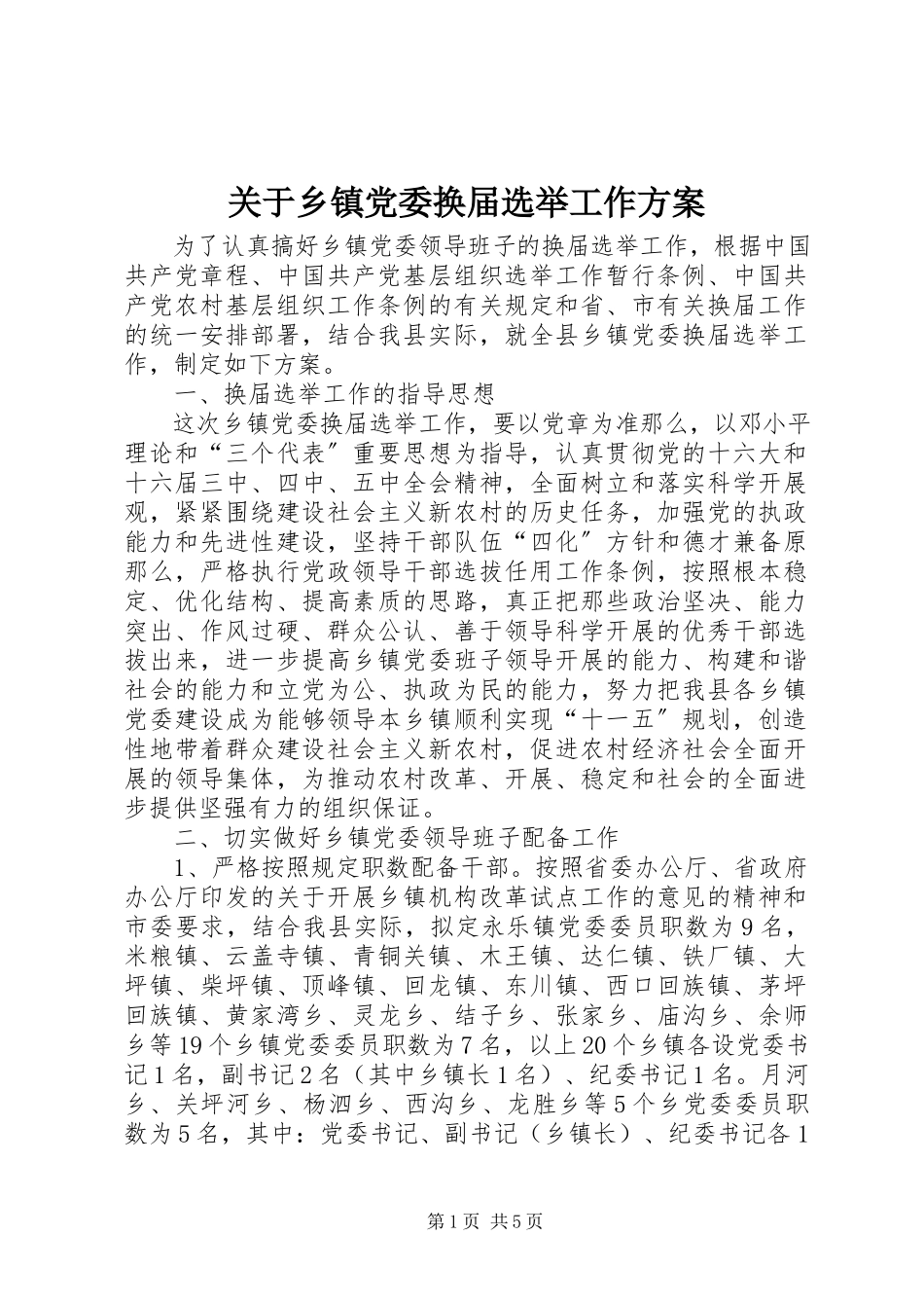 2023年乡镇党委换届选举工作方案.docx_第1页