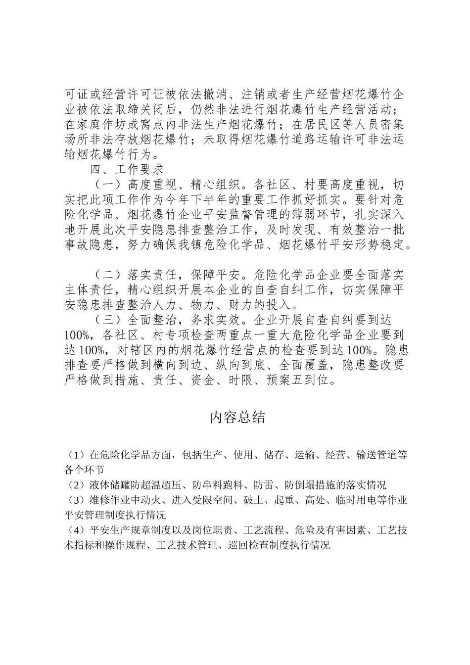 2023年乡镇全面排查整治危险化学品和烟花爆竹经营点安全隐患的工作方案.doc_第3页