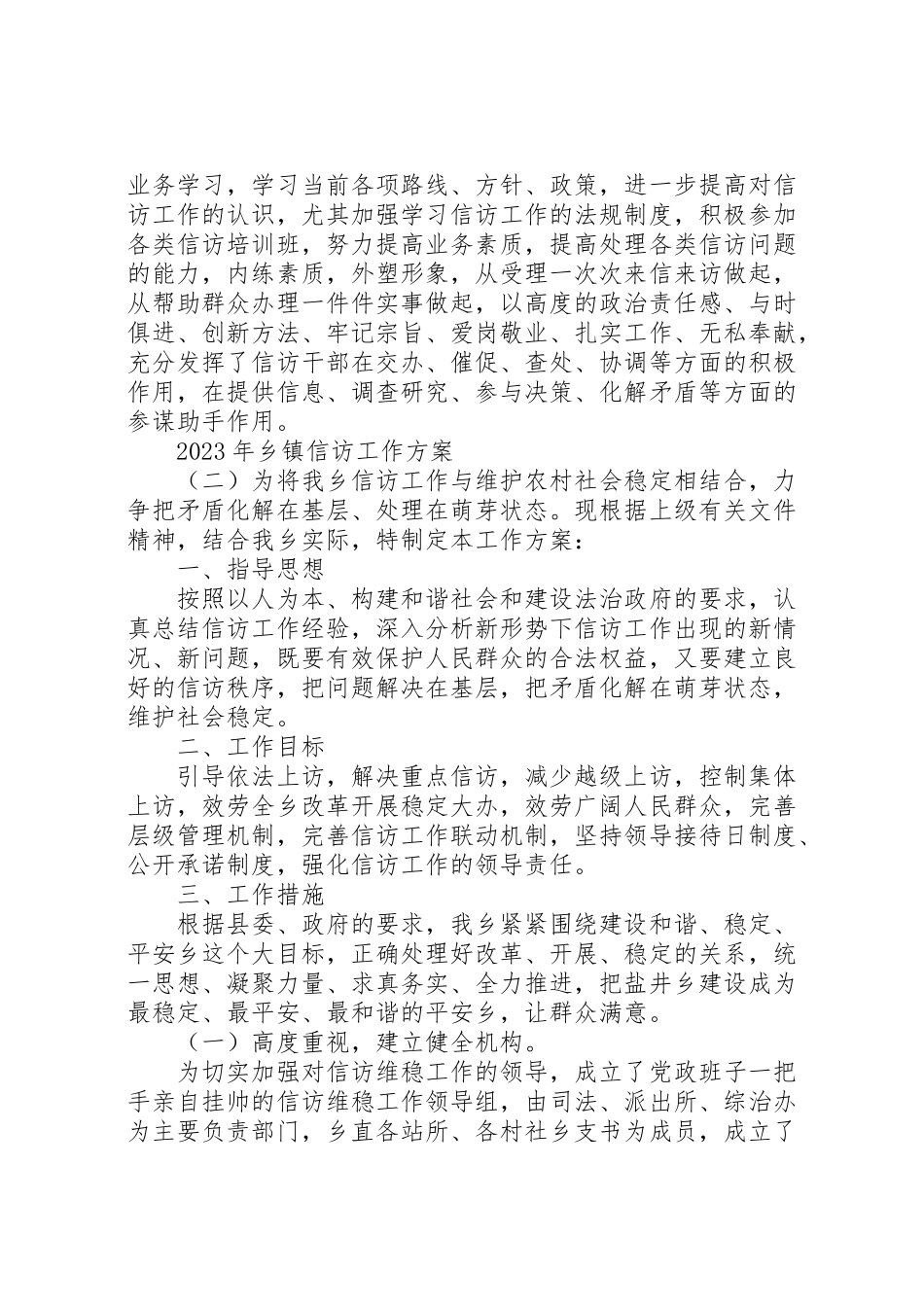 2023年乡镇信访工作方案.doc_第2页