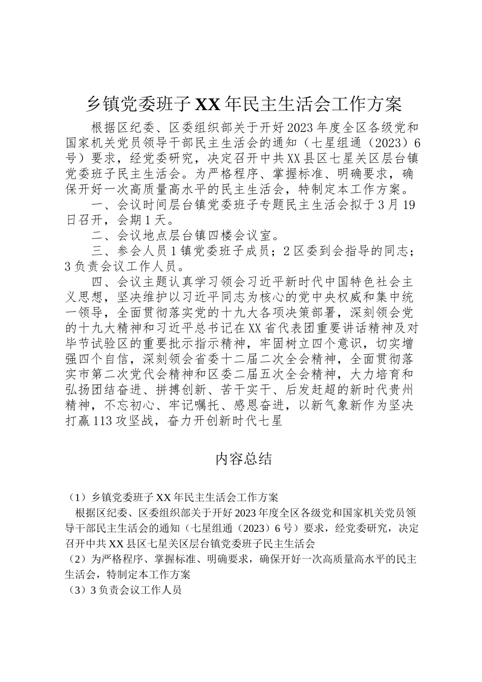 2023年乡镇党委班子年民主生活会工作方案.doc_第1页