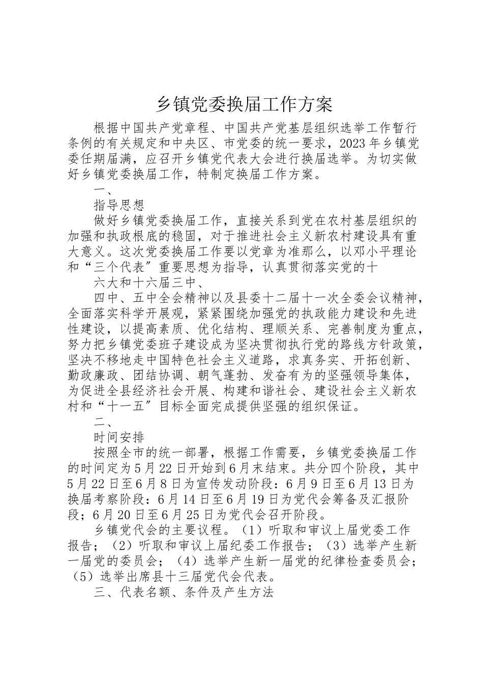 2023年乡镇党委换届工作方案 2.doc_第1页