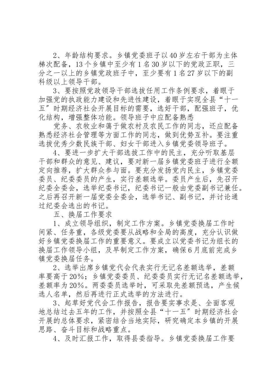 2023年乡镇党委换届工作方案 2.doc_第3页