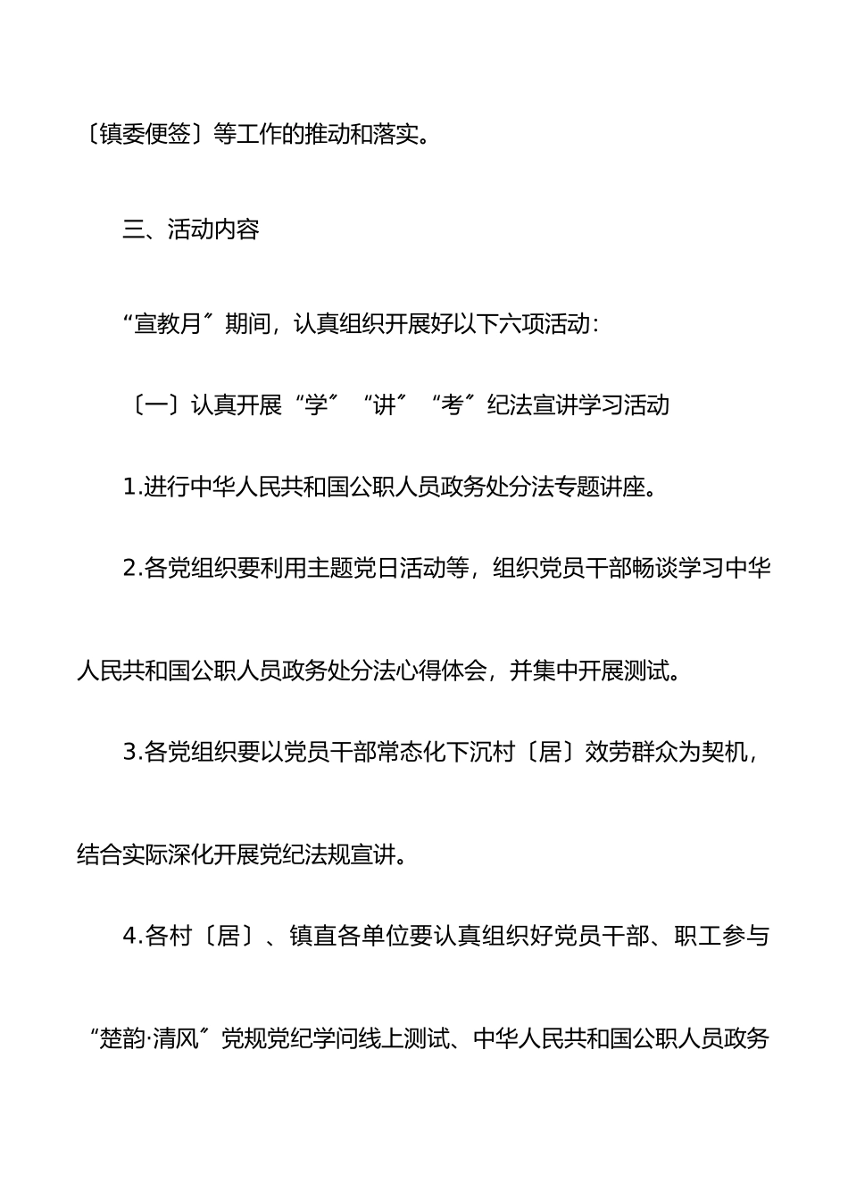 2023年乡镇党风廉政建设宣传教育月活动工作方案共3篇.doc_第3页