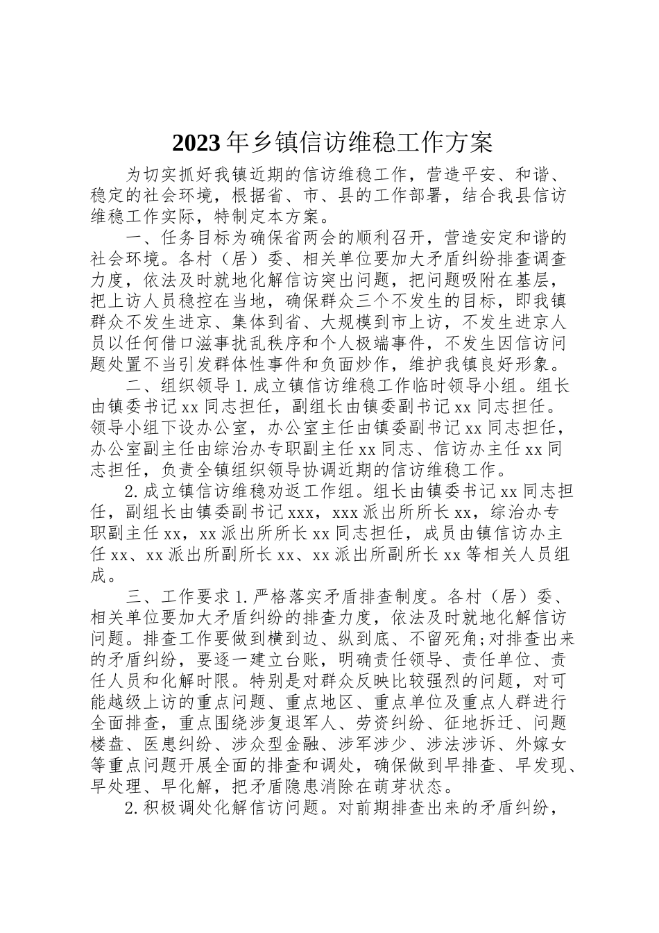 2023年乡镇信访维稳工作方案.doc_第1页