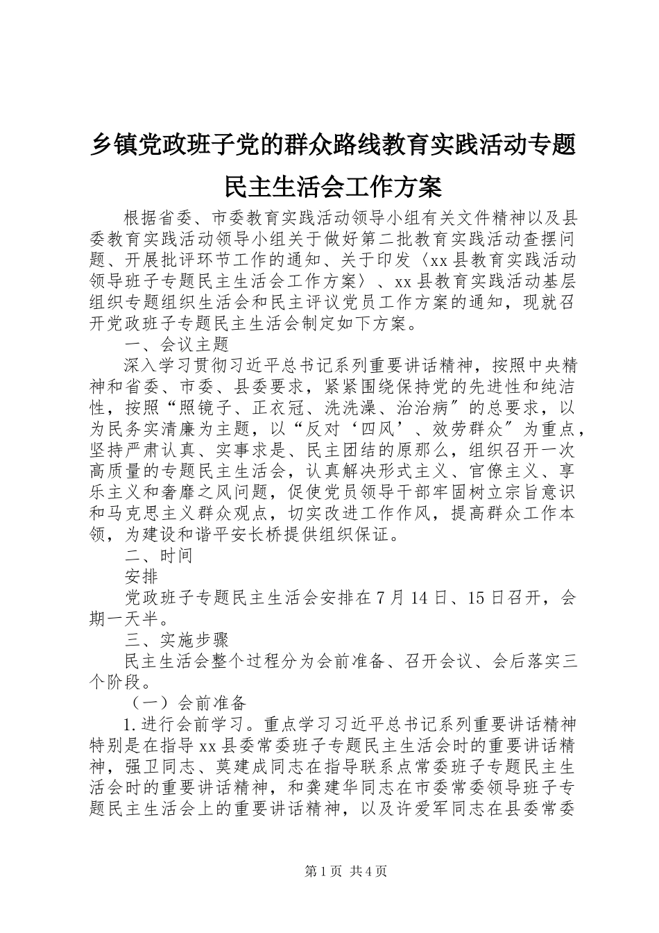 2023年乡镇党政班子党的群众路线教育实践活动专题民主生活会工作方案.docx_第1页
