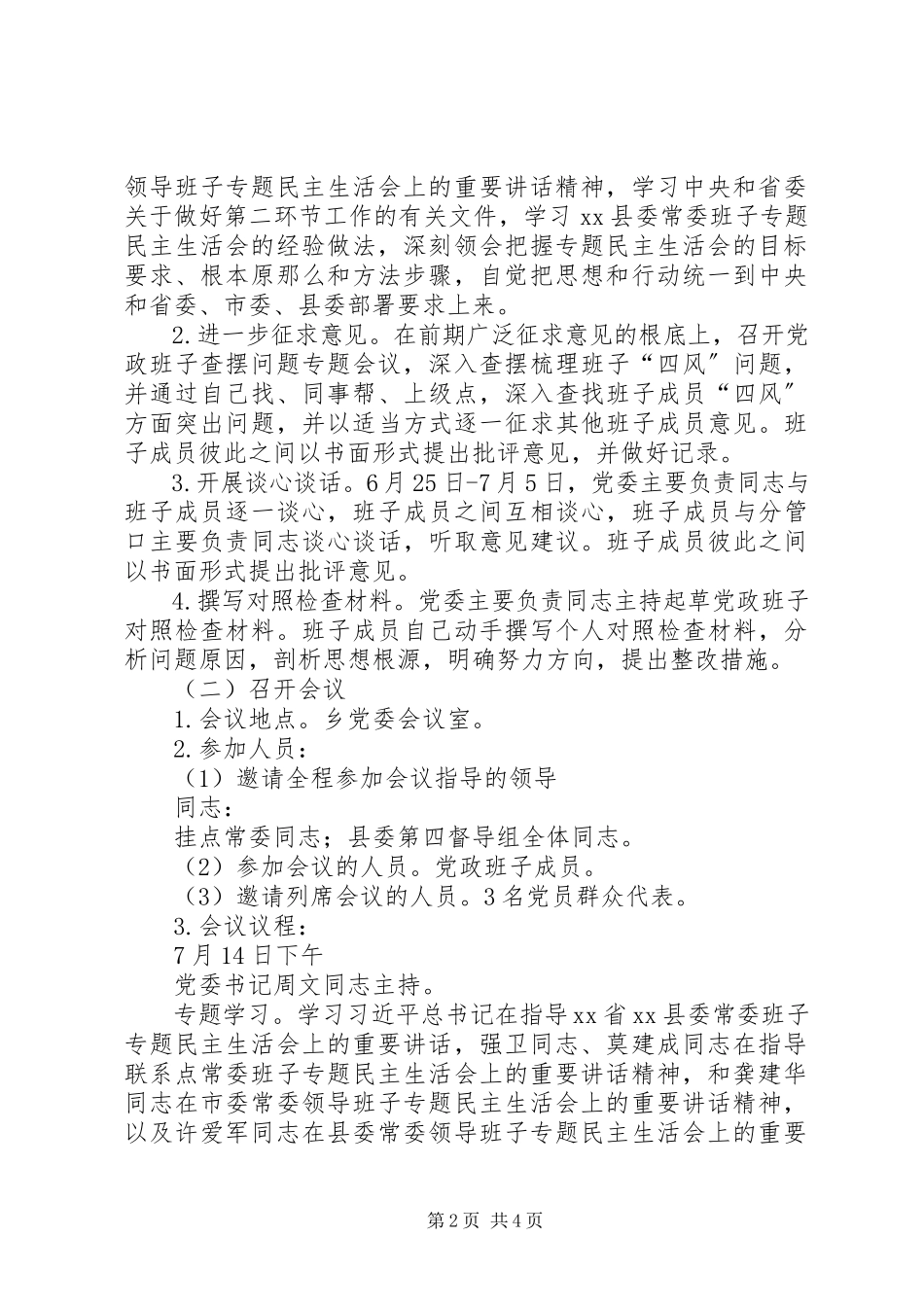 2023年乡镇党政班子党的群众路线教育实践活动专题民主生活会工作方案.docx_第2页