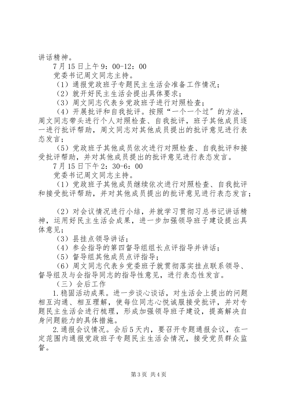 2023年乡镇党政班子党的群众路线教育实践活动专题民主生活会工作方案.docx_第3页
