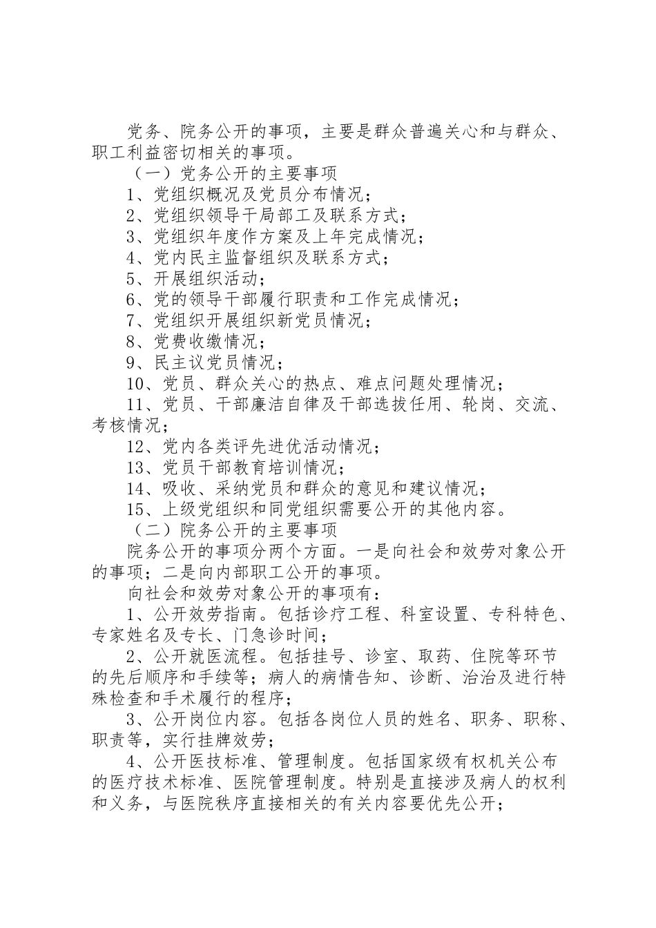 2023年乡镇卫生院院务公开工作方案范文 2新编.doc_第2页