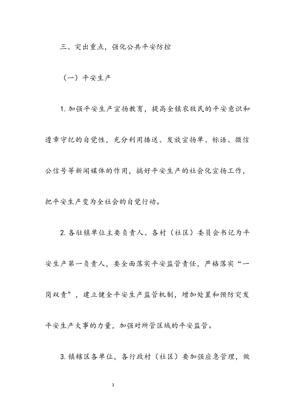 2023年乡镇公共安全防控工作方案.docx_第3页