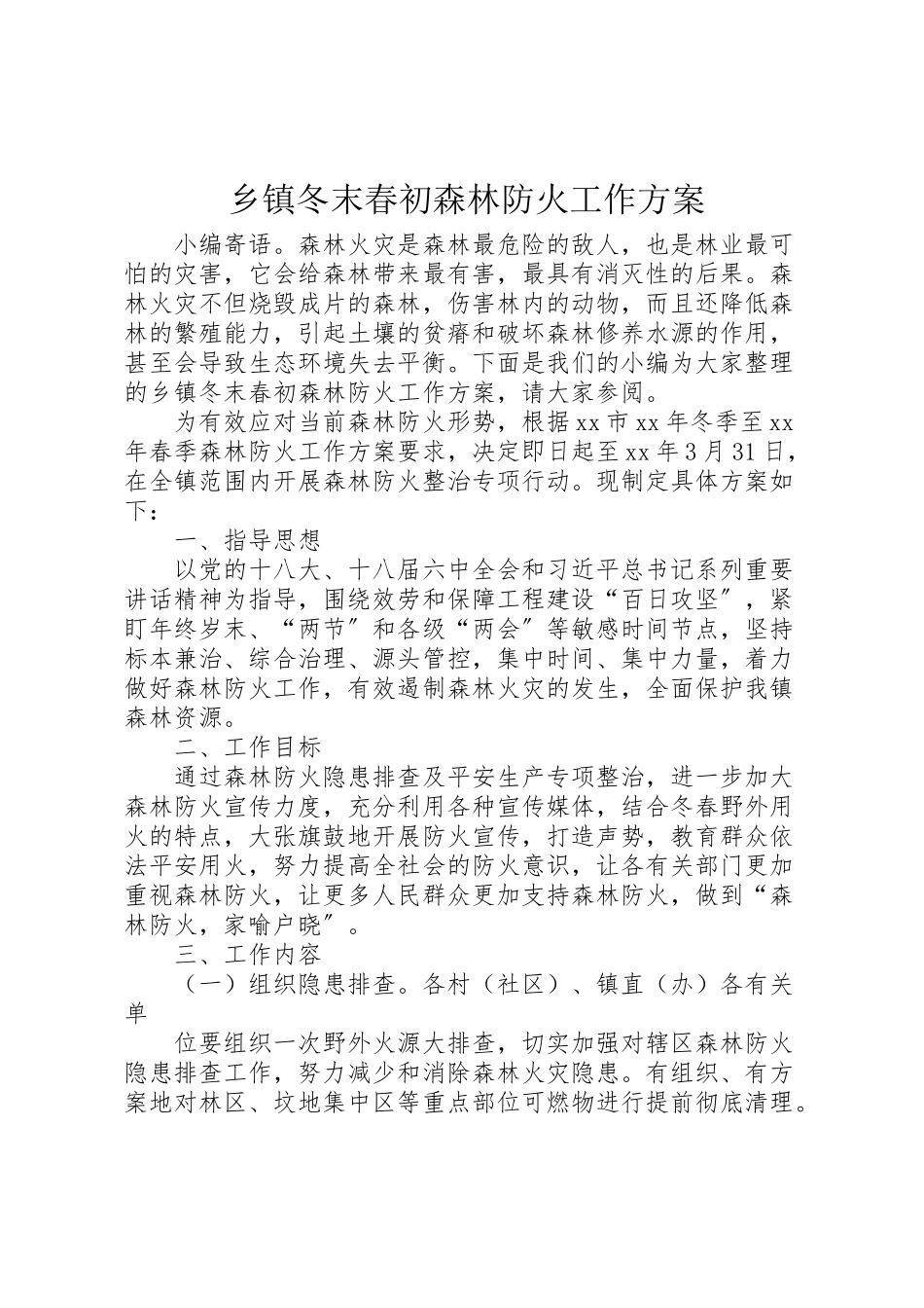 2023年乡镇冬末春初森林防火工作方案.doc_第1页