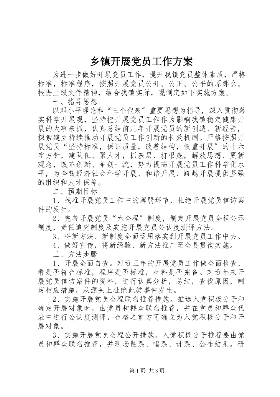 2023年乡镇发展党员工作方案.docx_第1页