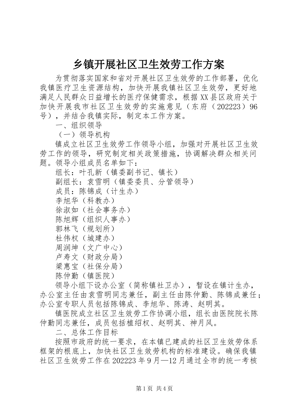 2023年乡镇发展社区卫生服务工作方案.docx_第1页