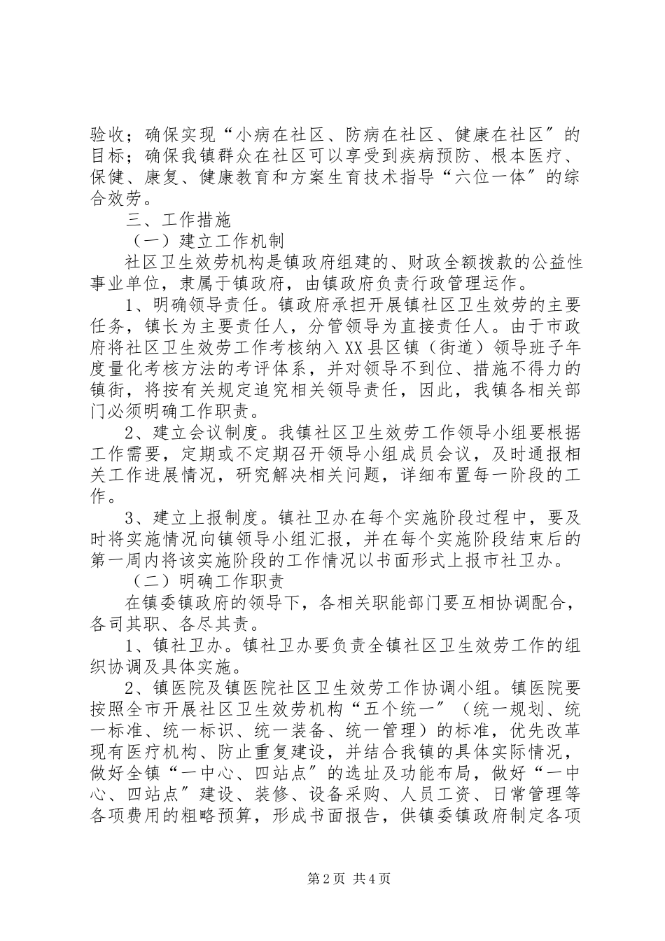 2023年乡镇发展社区卫生服务工作方案.docx_第2页