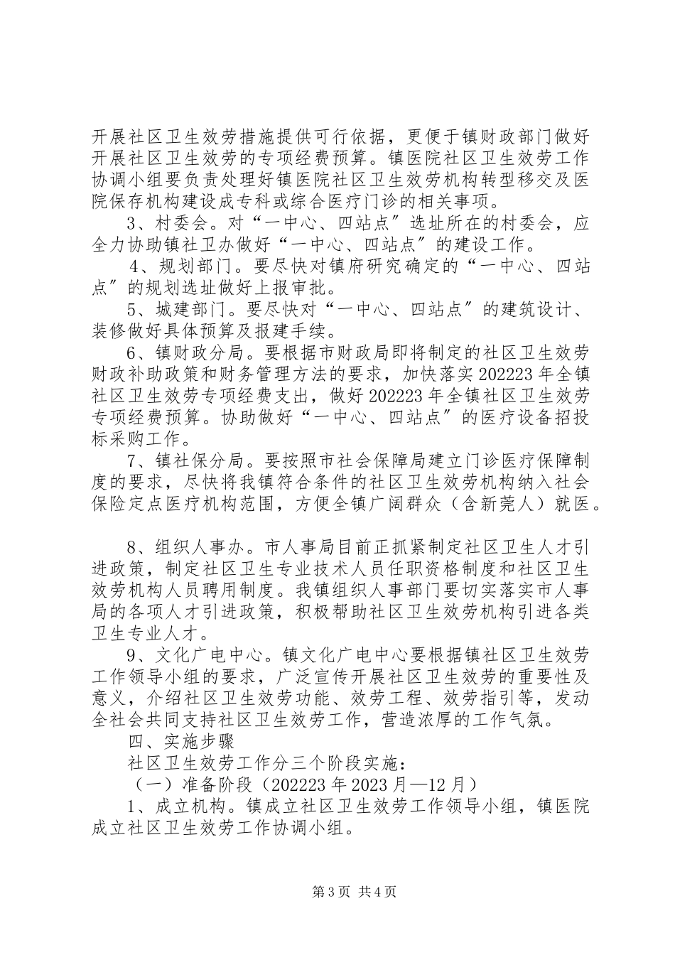 2023年乡镇发展社区卫生服务工作方案.docx_第3页