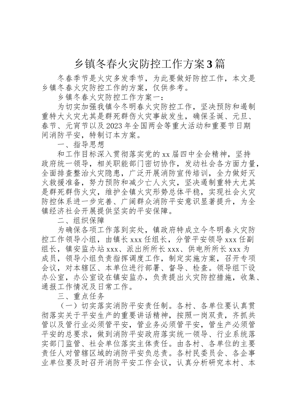 2023年乡镇冬春火灾防控工作方案3篇 .doc_第1页