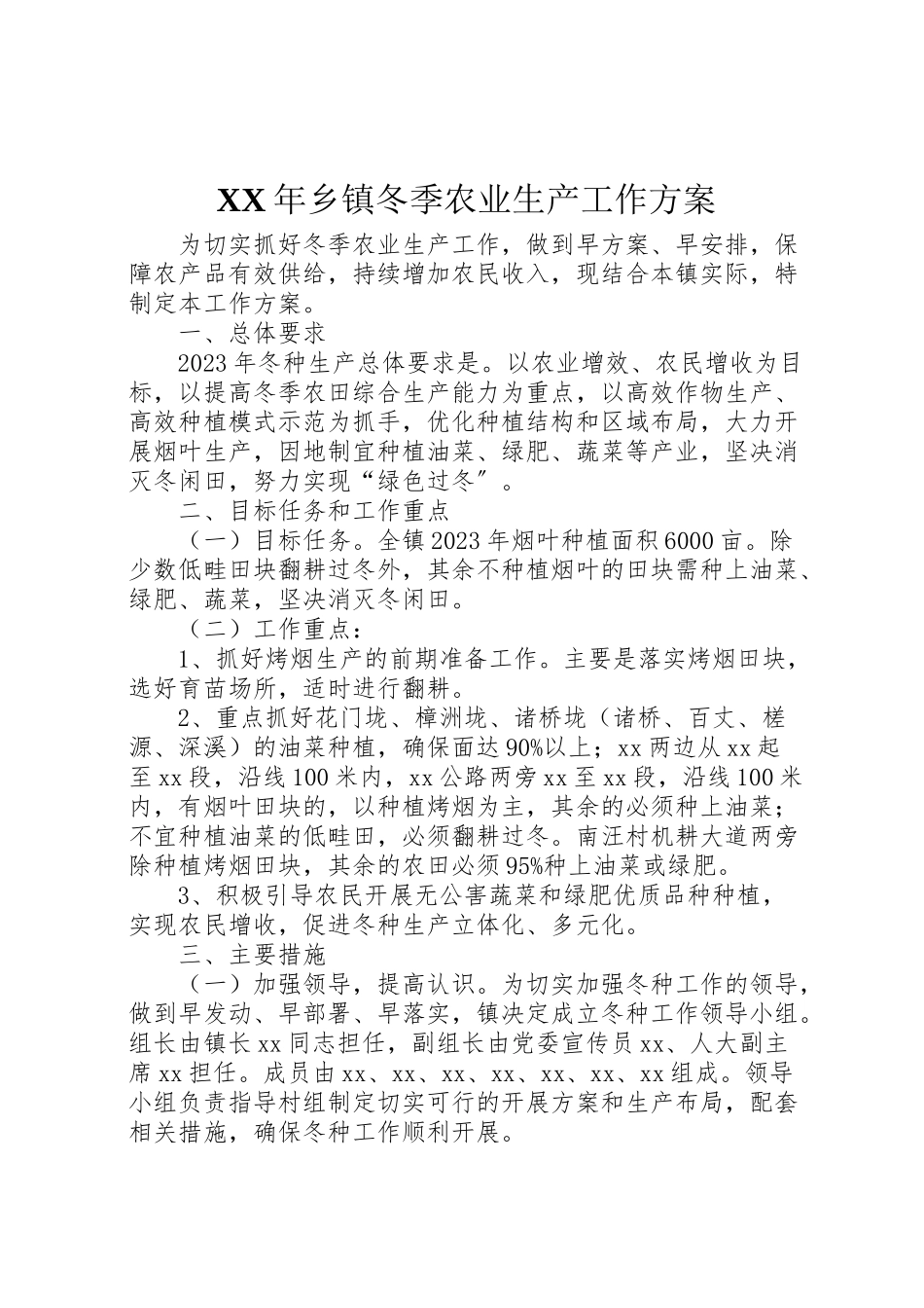 2023年乡镇冬季农业生产工作方案.doc_第1页