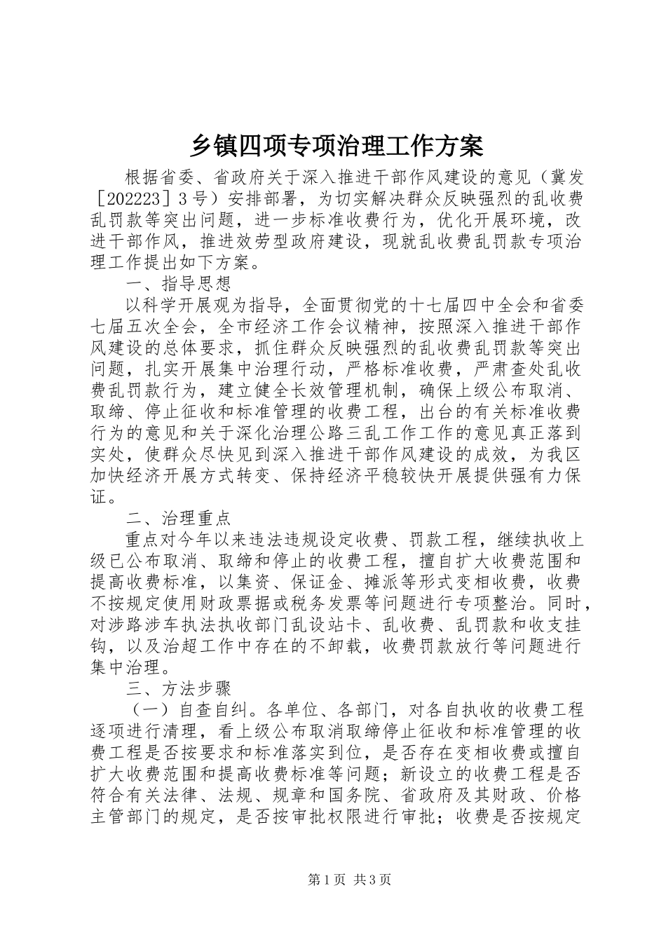 2023年乡镇四项专项治理工作方案.docx_第1页