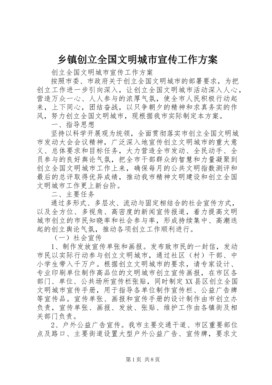2023年乡镇创建全国文明城市宣传工作方案.docx_第1页