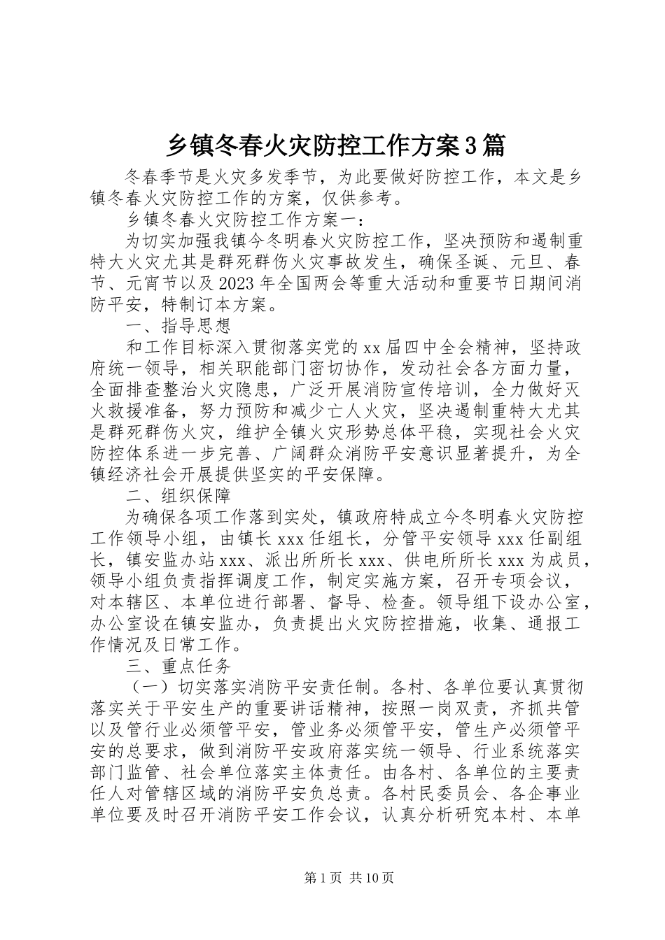 2023年乡镇冬春火灾防控工作方案3篇.docx_第1页