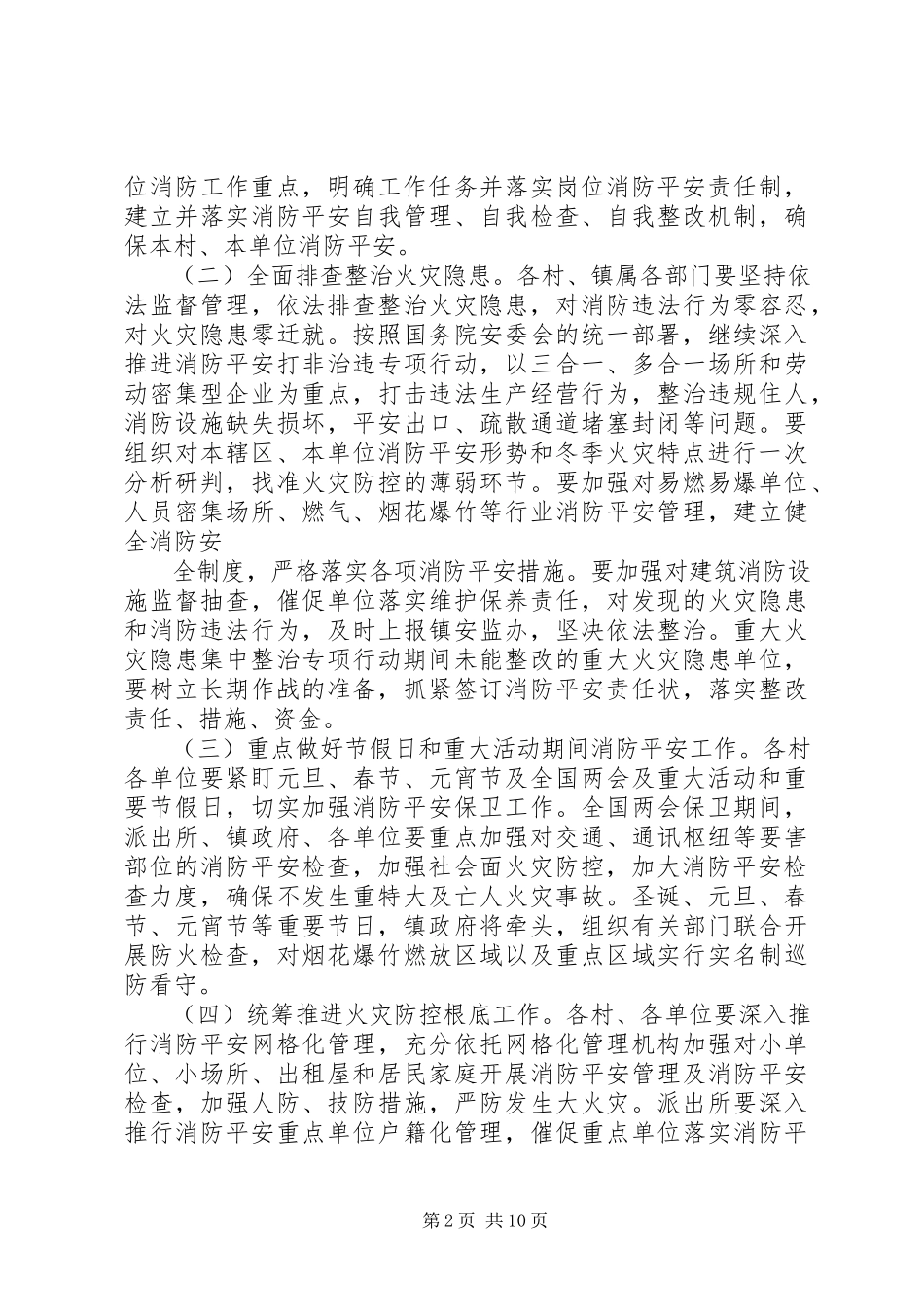 2023年乡镇冬春火灾防控工作方案3篇.docx_第2页