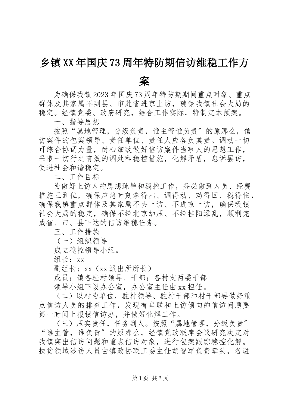 2023年乡镇国庆70周年特防期信访维稳工作方案.docx_第1页