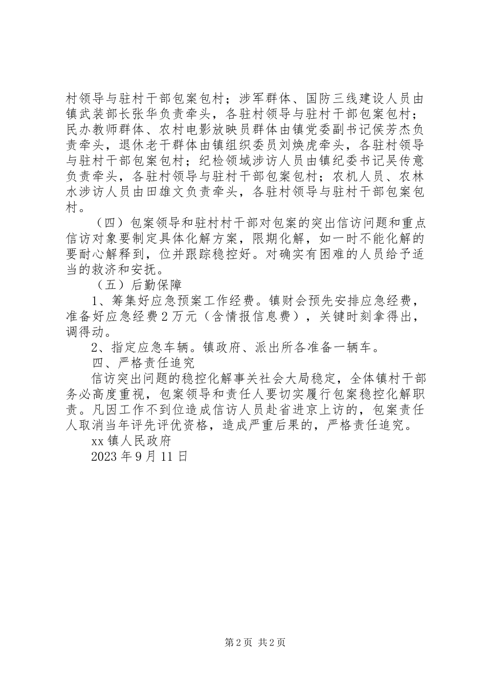 2023年乡镇国庆70周年特防期信访维稳工作方案.docx_第2页