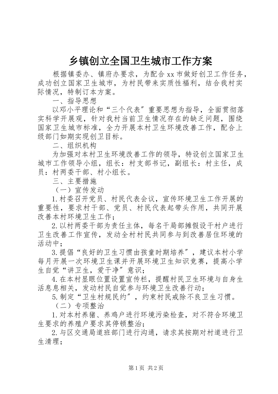 2023年乡镇创建全国卫生城市工作方案.docx_第1页