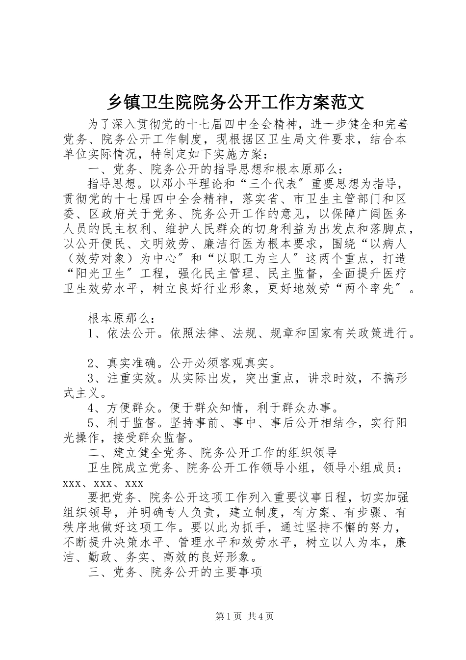 2023年乡镇卫生院院务公开工作方案.docx_第1页