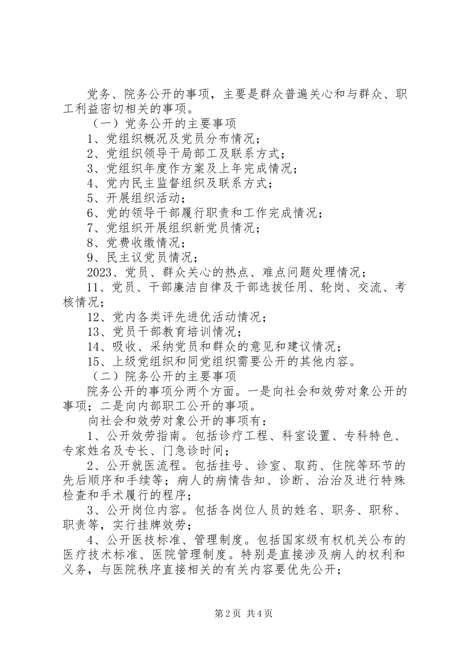 2023年乡镇卫生院院务公开工作方案.docx_第2页