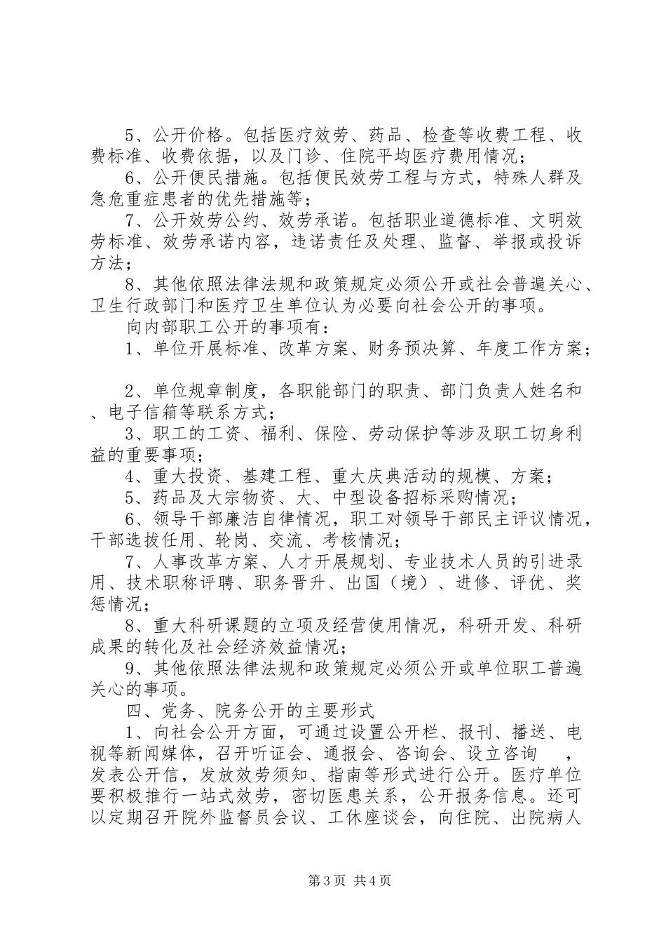 2023年乡镇卫生院院务公开工作方案.docx_第3页