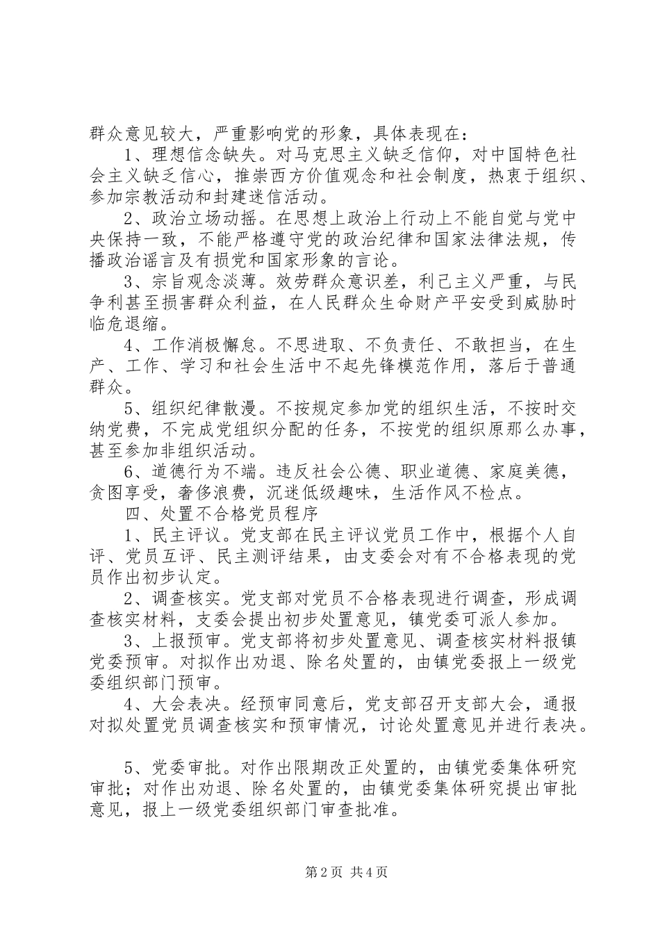 2023年乡镇处置不合格党员工作方案.docx_第2页