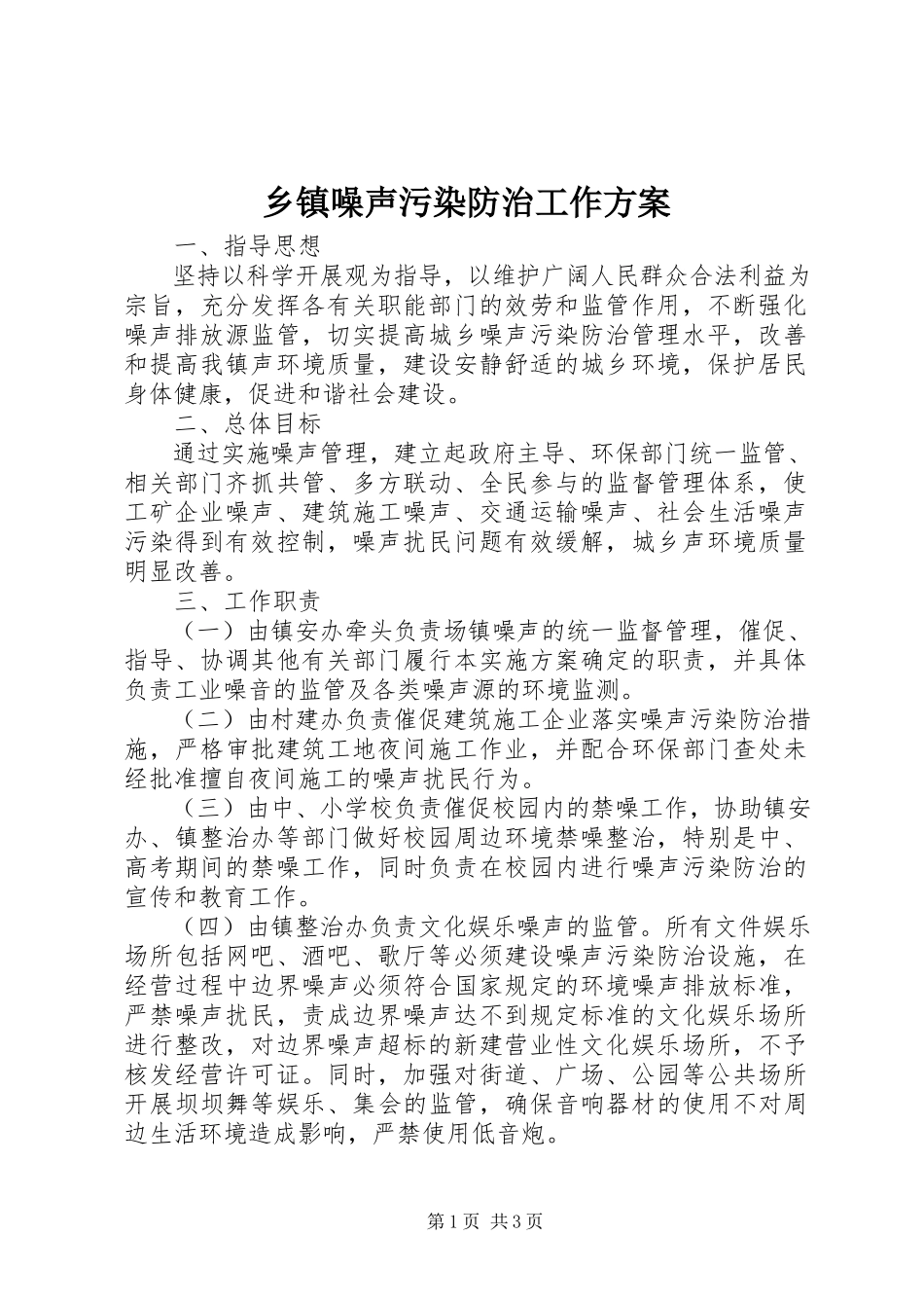 2023年乡镇噪声污染防治工作方案.docx_第1页