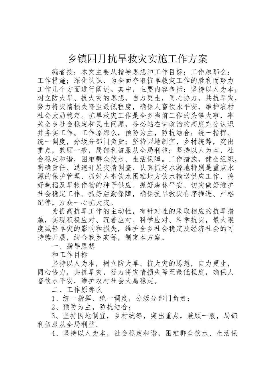 2023年乡镇四月抗旱救灾实施工作方案.doc_第1页