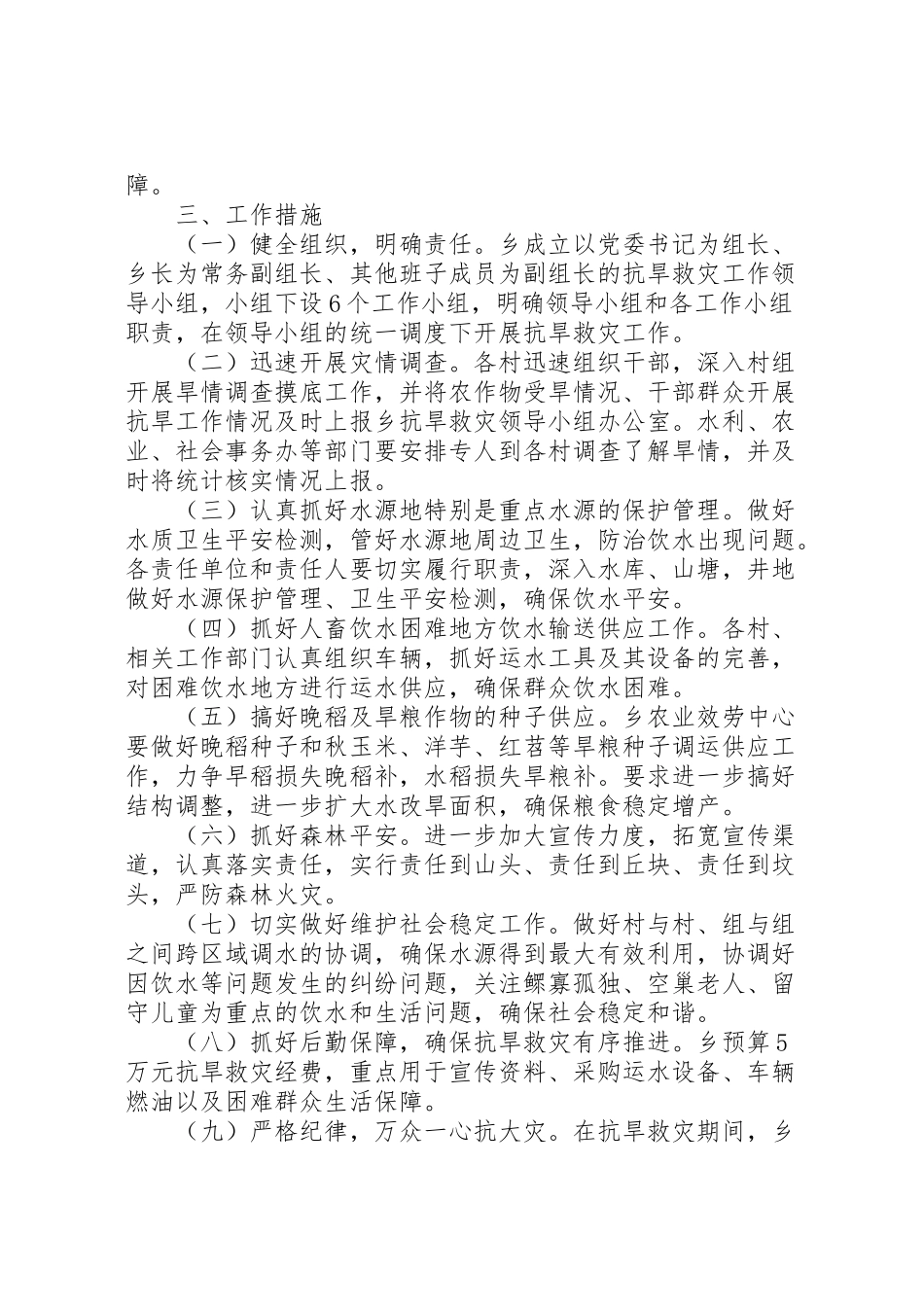 2023年乡镇四月抗旱救灾实施工作方案.doc_第2页