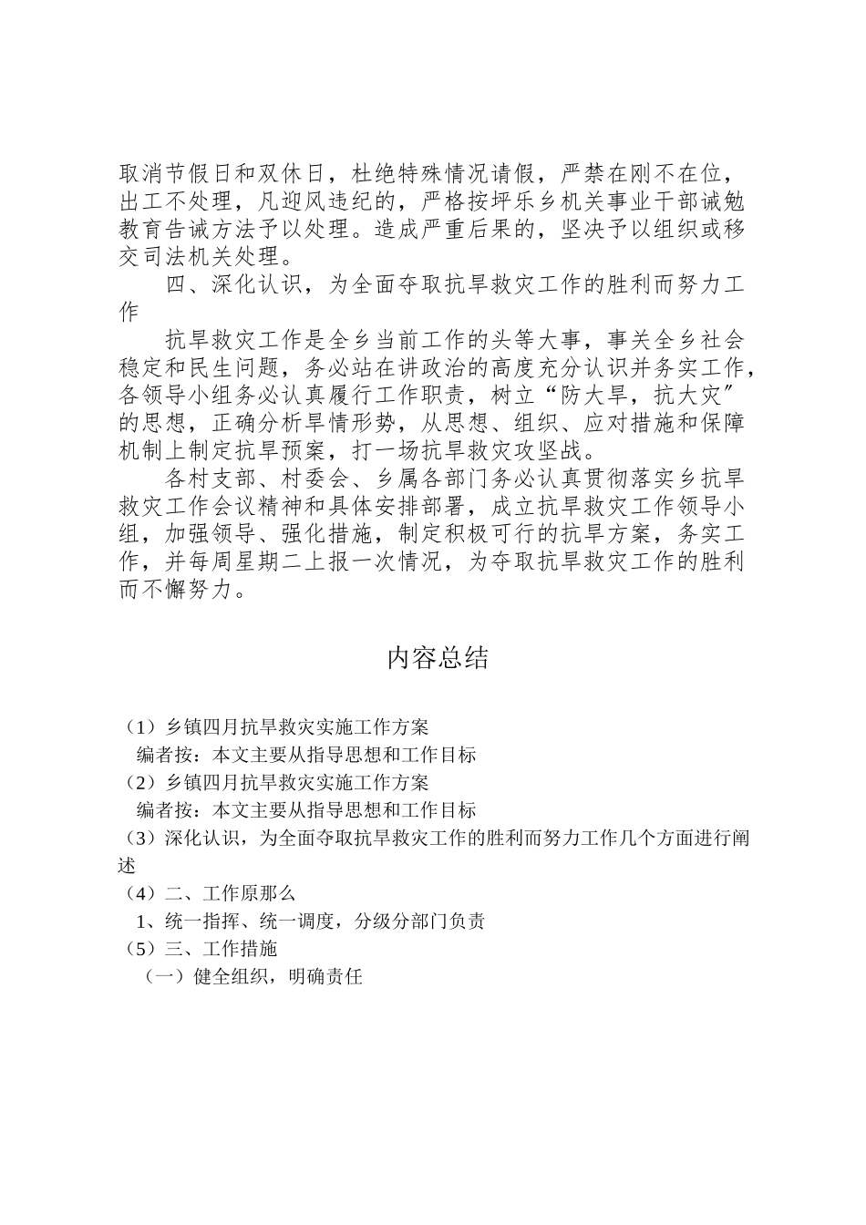 2023年乡镇四月抗旱救灾实施工作方案.doc_第3页