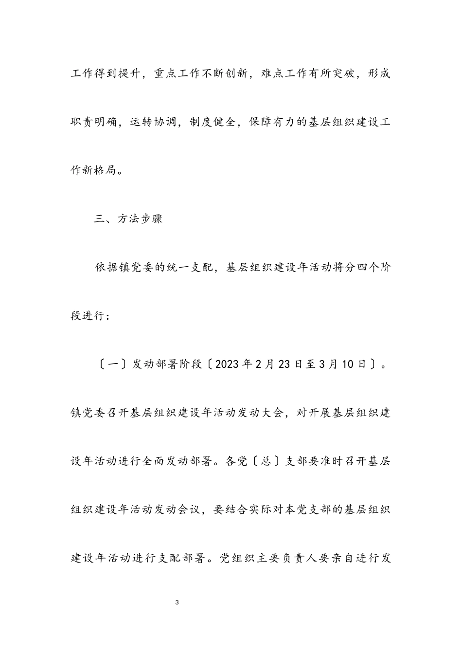 2023年乡镇基层建设工作方案.docx_第3页