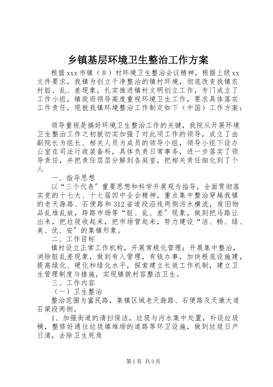 2023年乡镇基层环境卫生整治工作方案.docx_第1页