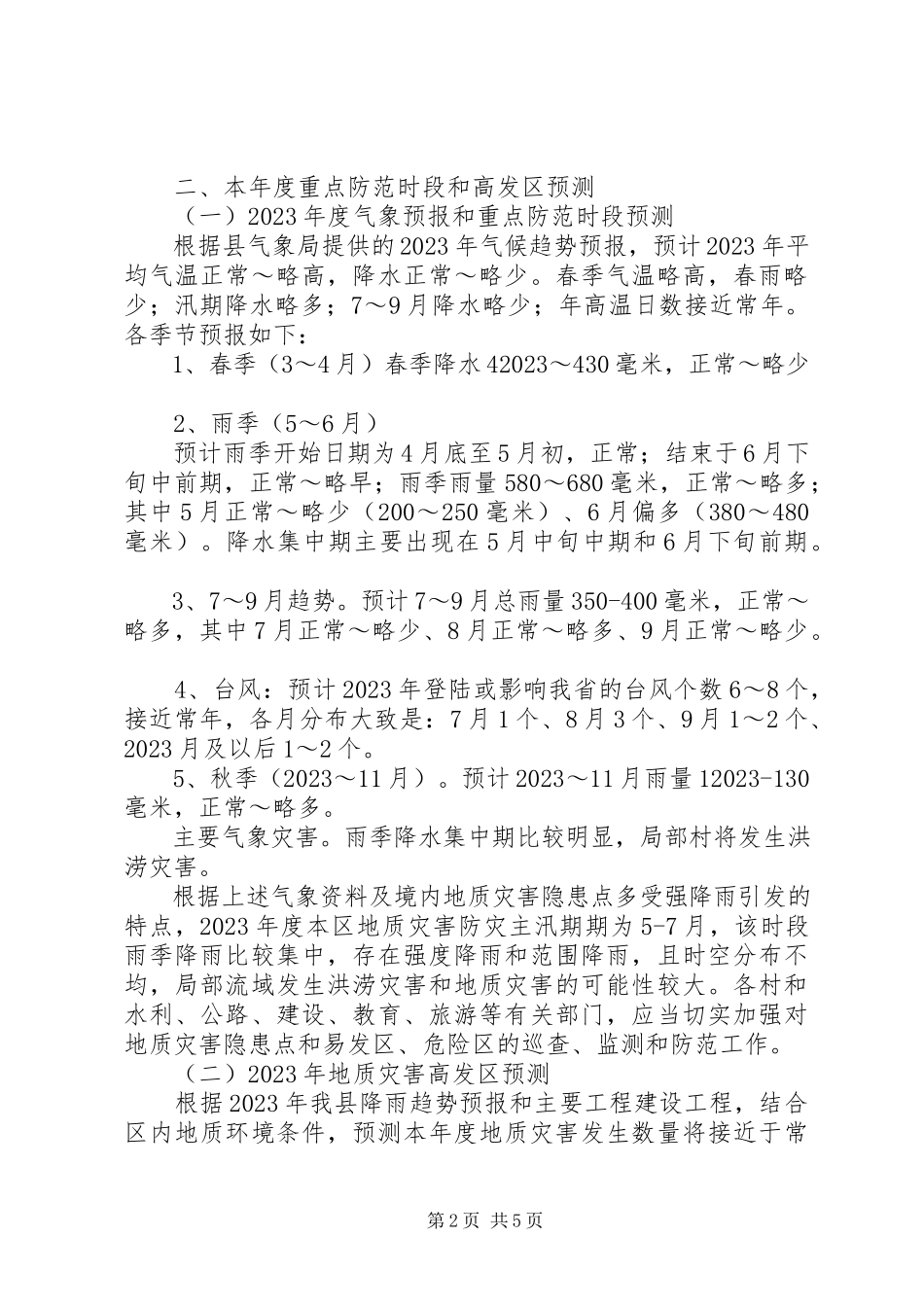 2023年乡镇地质灾害防治工作方案.docx_第2页