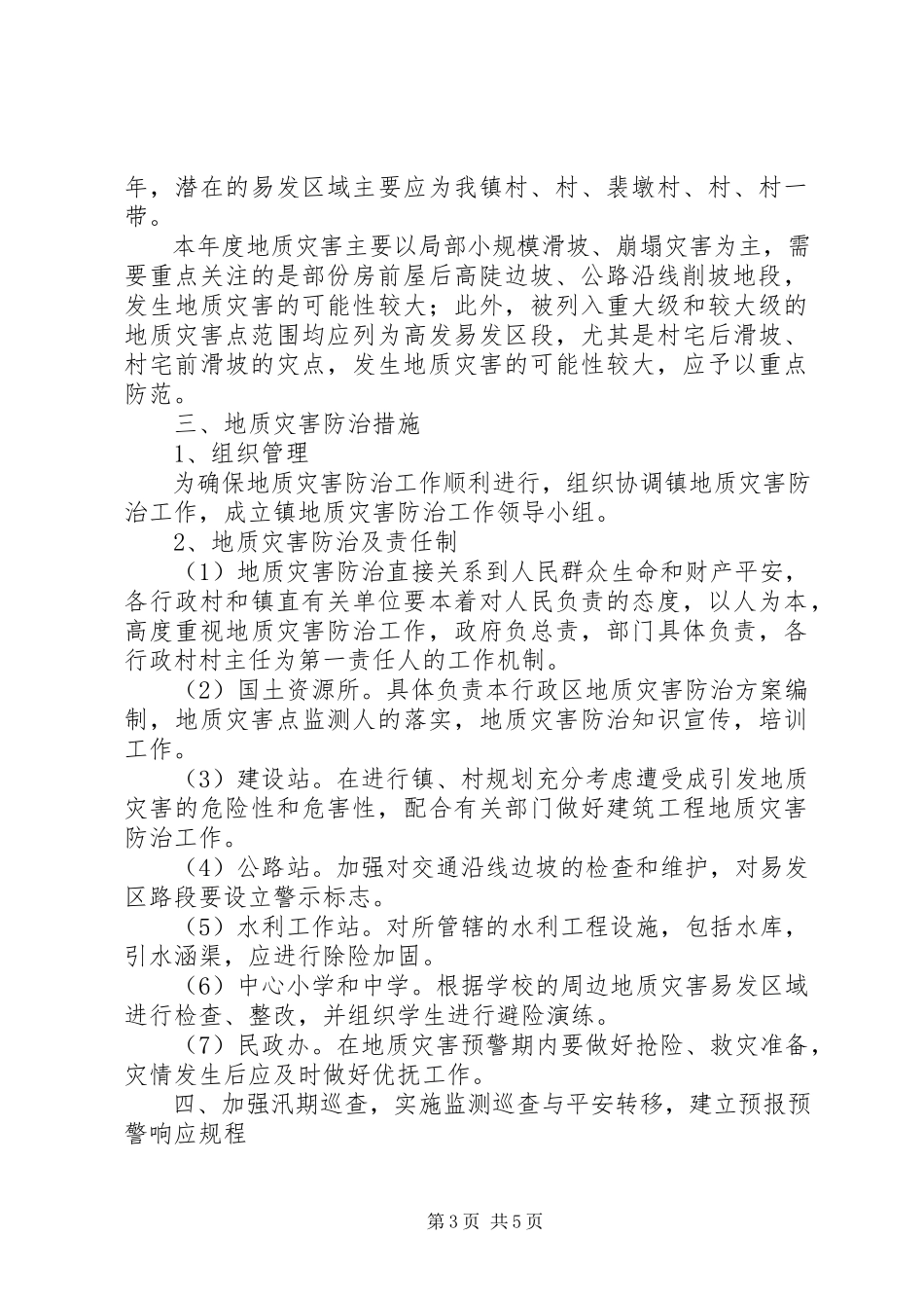 2023年乡镇地质灾害防治工作方案.docx_第3页