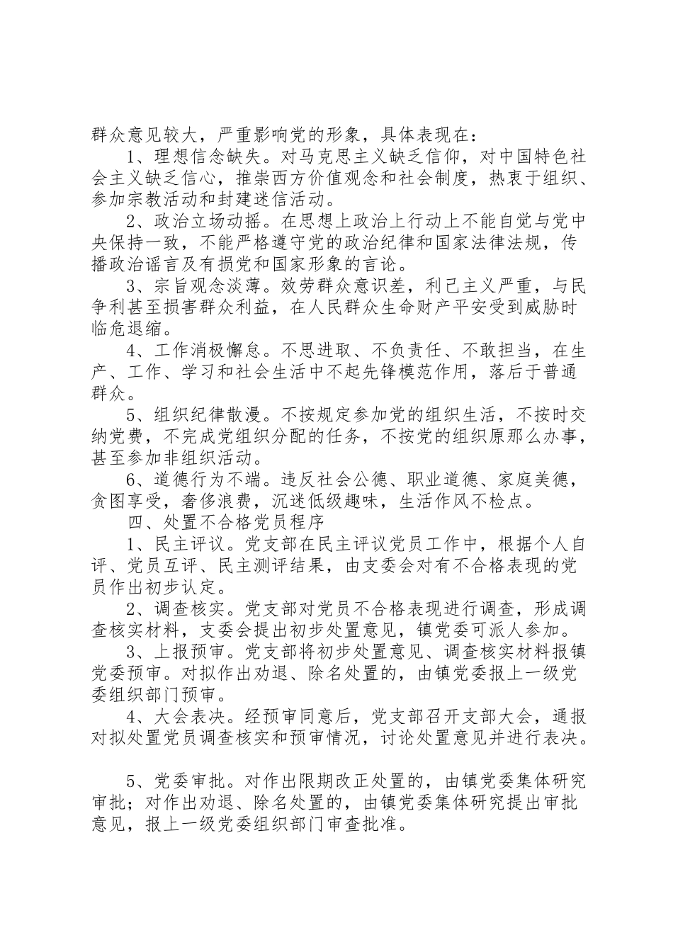 2023年乡镇处置不合格党员工作方案.doc_第2页